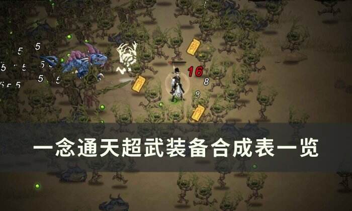 《一念通天》超武怎么合成 超武装备合成表一览