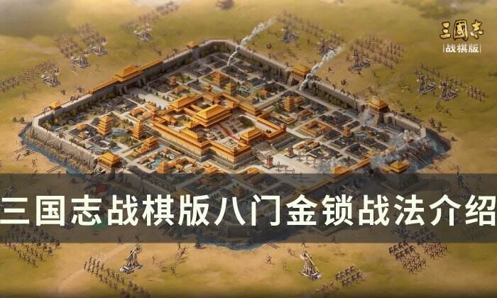 《三国志战棋版》八门金锁战法怎么样 八门金锁战法介绍
