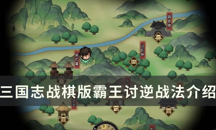 《三国志战棋版》霸王讨逆战法怎么样 霸王讨逆战法介绍