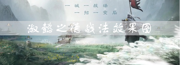 三国志战棋版淑懿之德效果是什么