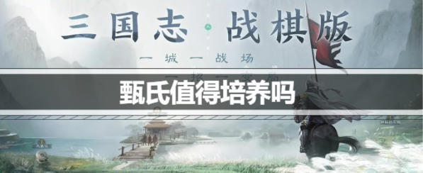 三国志战棋版甄氏值得培养吗