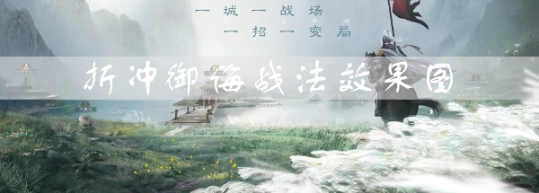 三国志战棋版折冲御侮效果是什么