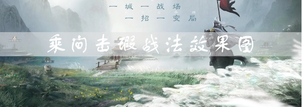 三国志战棋版乘间击瑕效果是什么