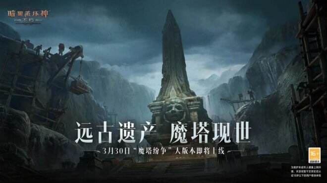 《暗黑破坏神：不朽》“魔塔纷争”3月30日即将上线