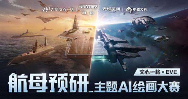 AI创意无限 EVE与百度文心一格共绘航母梦