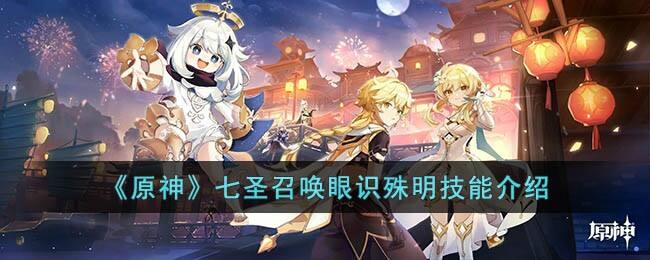 《原神》七圣召唤眼识殊明技能介绍