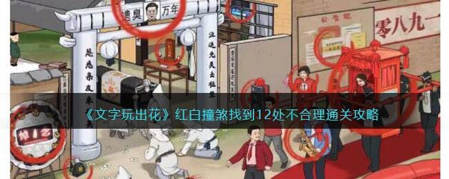 《文字玩出花》红白撞煞找到12处不合理通关攻略