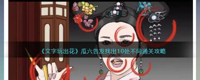 《文字玩出花》瓜六告发找出10处不同通关攻略
