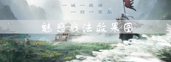 三国志战棋版魅惑效果是什么