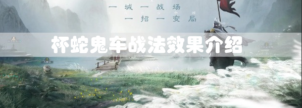 三国志战棋版杯蛇鬼车效果是什么