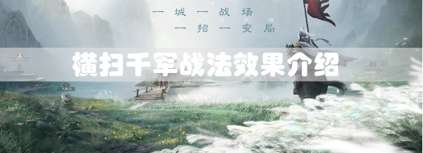三国志战棋版横扫千军效果是什么