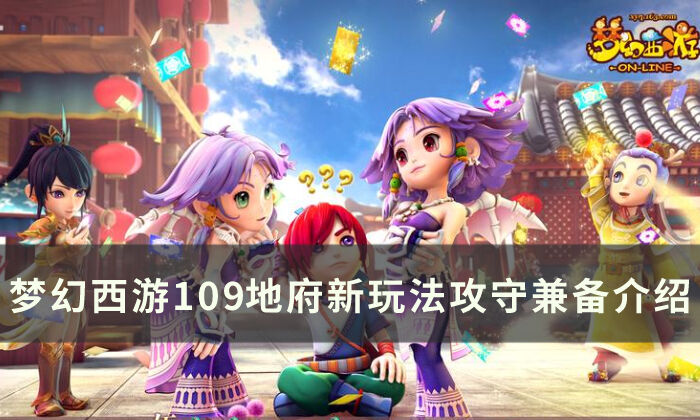 《梦幻西游》109级地府怎么玩 109地府新玩法攻守兼备介绍