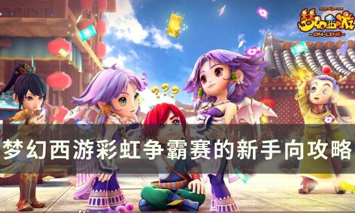《梦幻西游》彩虹争霸赛活动怎么玩 彩虹争霸赛的新手向攻略