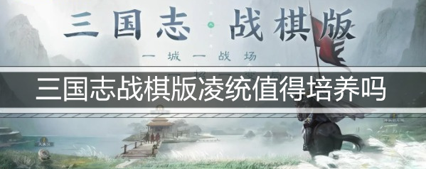 三国志战棋版凌统值得培养吗