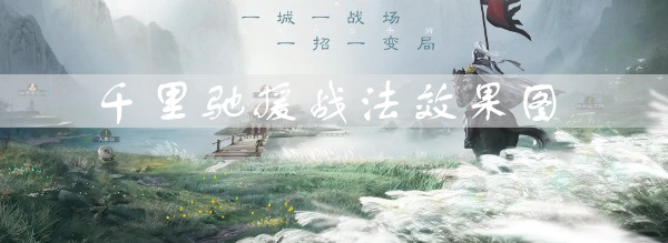 三国志战棋版千里驰援效果是什么