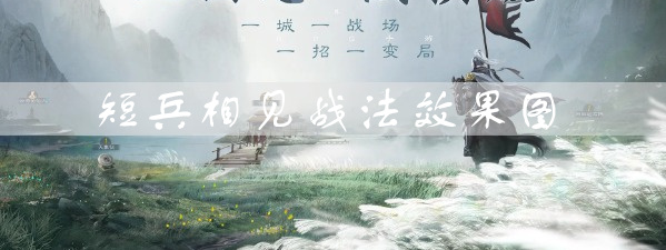 三国志战棋版短兵相见效果是什么