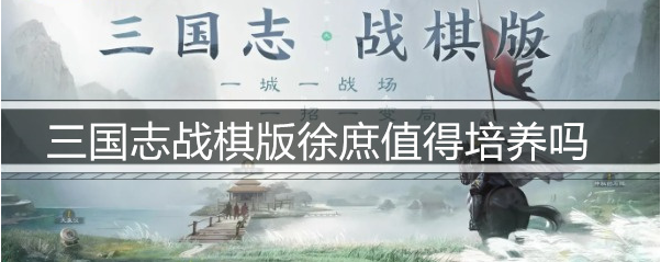 三国志战棋版徐庶值得培养吗