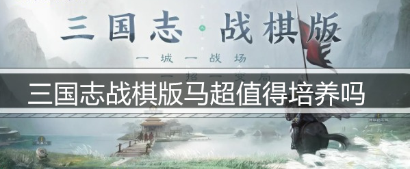 三国志战棋版马超值得培养吗