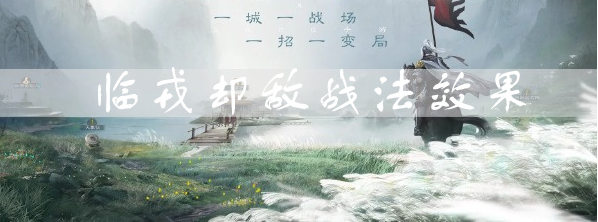 三国志战棋版临戎却敌效果是什么