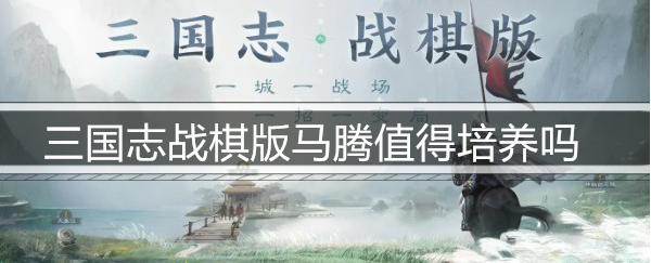 三国志战棋版马腾值得培养吗