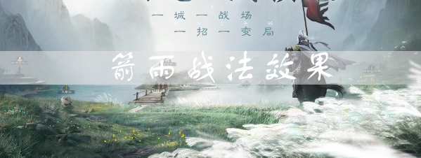 三国志战棋版箭雨效果是什么