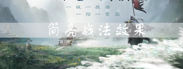 三国志战棋版简亮效果是什么