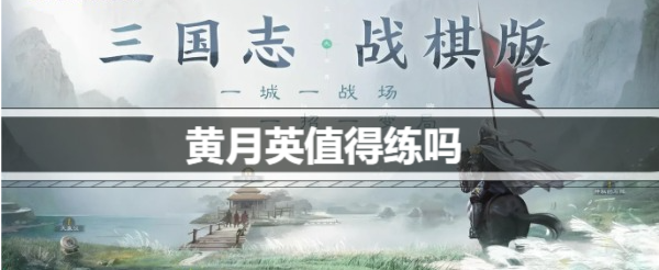 三国志战棋版黄月英值得练吗