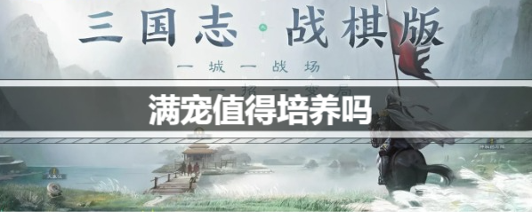 三国志战棋版满宠值得培养吗