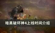 《暗黑破坏神4》上线时间是什么时候 上线时间介绍