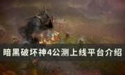 《暗黑破坏神4》在哪个平台 上线公测平台介绍