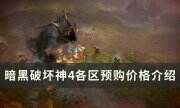 《暗黑破坏神4》预购价格是多少 各区预购价格介绍