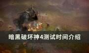 《暗黑破坏神4》公测时间是什么时候 测试时间介绍