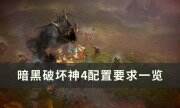 《暗黑破坏神4》配置要求是什么 配置要求一览