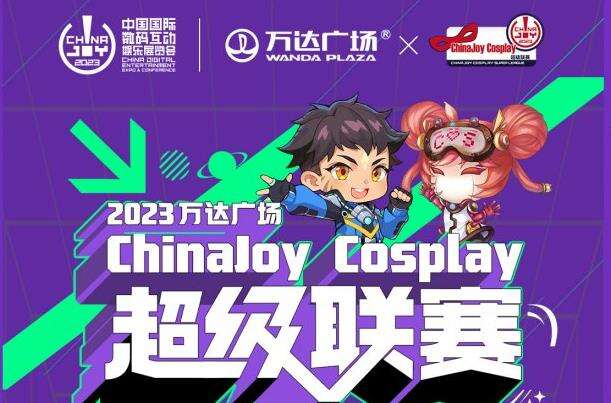 2023万达广场×ChinaJoy Cosplay超级联赛战火重燃 各赛区时间公布！