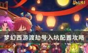 《梦幻西游》渡劫号怎么配置 渡劫号入坑配置攻略