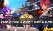 《梦幻西游手游》西牛贺洲第四关怎么过 定海之弈西牛贺洲​​​​​​​第四关攻略