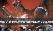 《明日方舟》危机合约迷雾战区怎么打 危机合约起源行动3月22日攻略