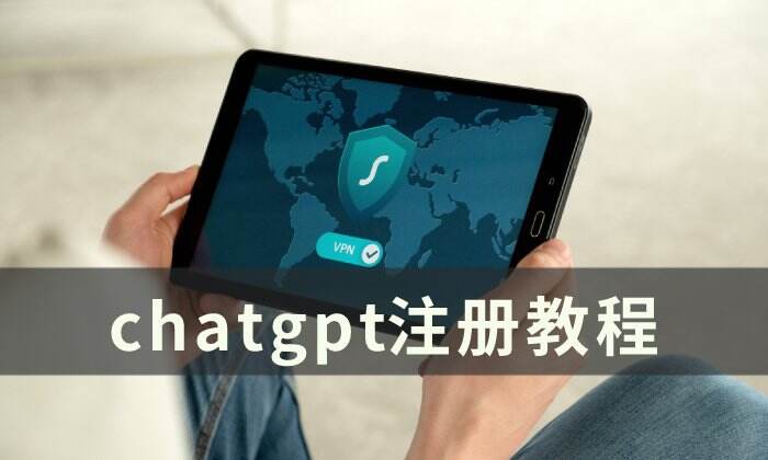 chatgpt怎么注册 chatgpt注册教程分享