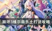 《崩壞3》維爾薇樂土怎么打 維爾薇樂土打法攻略