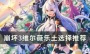 《崩壞3》維爾薇樂土選什么刻印 維爾薇樂土選擇推薦