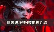 《暗黑破坏神4》技能树是什么 技能树介绍