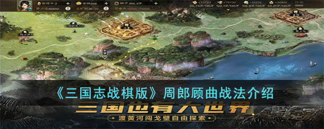 《三国志战棋版》周郎顾曲战法介绍