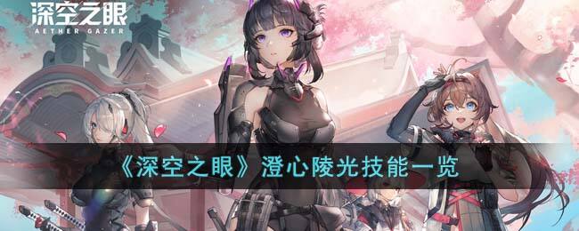 《深空之眼》澄心陵光技能一览