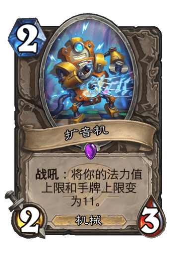 炉石传说扩音机卡牌图鉴