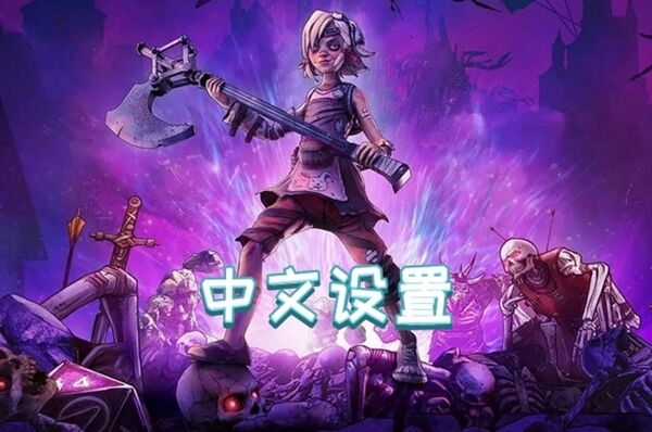 小缇娜强袭龙堡中文设置方法