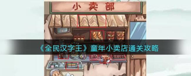 《全民汉字王》童年小卖店通关攻略