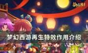 《梦幻西游》再生特效有用吗 再生特效作用介绍