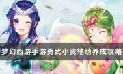 《梦幻西游手游》勇武小资辅助怎么选 勇武小资辅助养成攻略