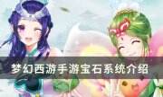 《夢幻西游手游》寶石有什么用 寶石系統介紹