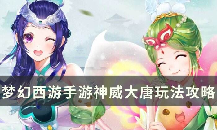 《夢幻西游手游》神威大唐應該怎么玩 神威大唐
